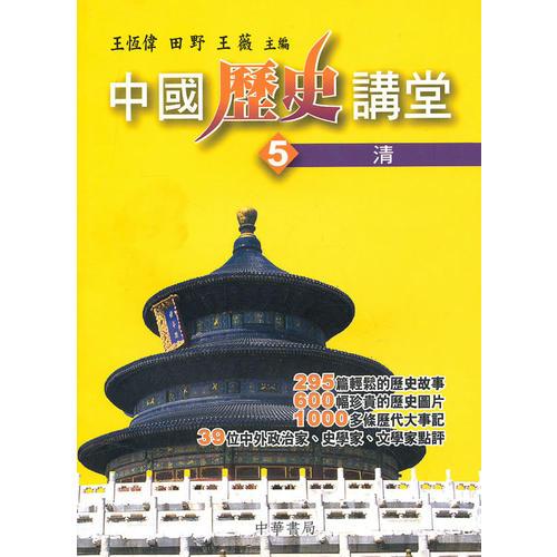 中國歷史講堂5