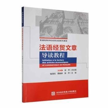 法語經(jīng)貿(mào)文章導讀教程