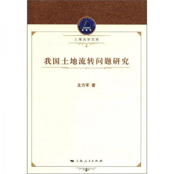 上海法学文库：我国土地流转问题研究
