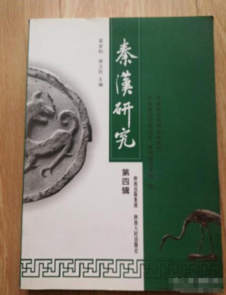 秦漢研究