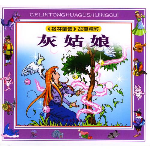 灰姑娘/注音版