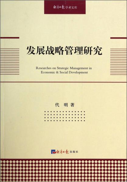 经济日报学术文库：发展战略管理研究