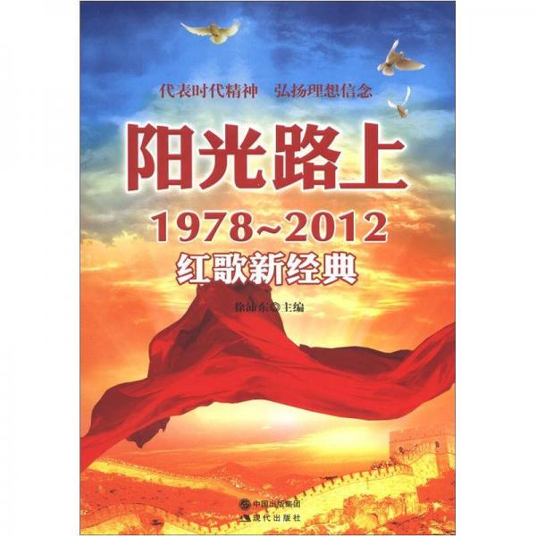 阳光路上：1978～2012红歌新经典