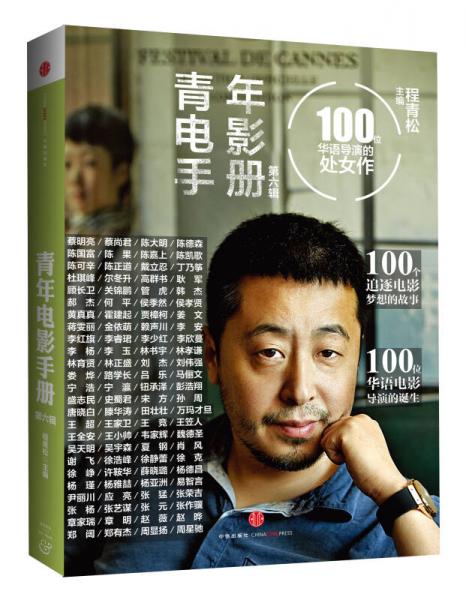 青年电影手册（第六辑）：100位华语导演的处女作