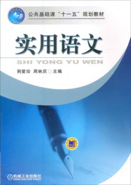 實(shí)用語文/公共基礎(chǔ)課“十一五”規(guī)劃教材