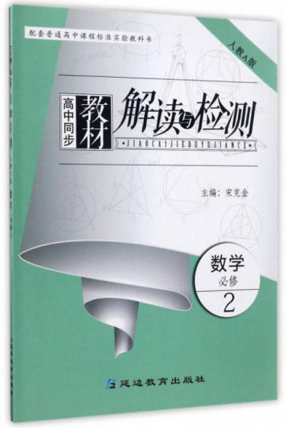 高中同步教材解讀與檢測：數(shù)學（必修2 人教A版）