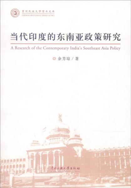 當(dāng)代印度的東南亞政策研究