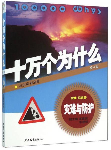 十万个为什么：灾难与防护