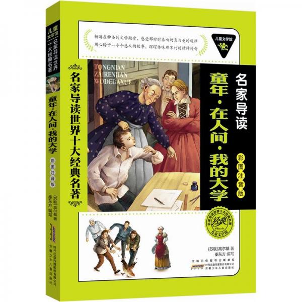 兒童文學(xué)館·名家導(dǎo)讀世界十大經(jīng)典名著（彩圖注音版）：童年.在人間.我的大學(xué)