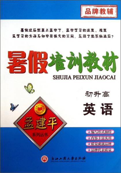 孟建平系列丛书·暑假培训教材：英语（初升高）