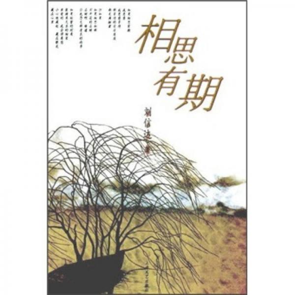 相思有期