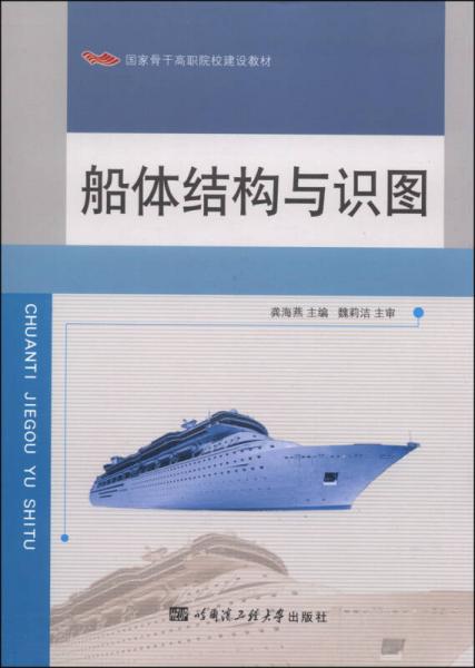 国家骨干高职院校建设教材：船体结构与识图