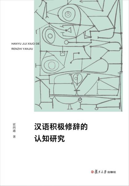 漢語積極修辭的認知研究