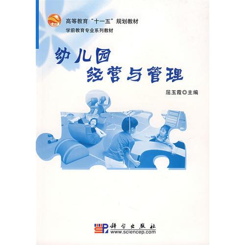 幼兒園經(jīng)營(yíng)與管理