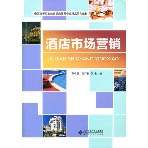 酒店市場營銷