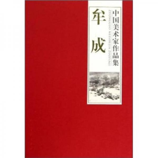 中國(guó)美術(shù)家作品集：牟成
