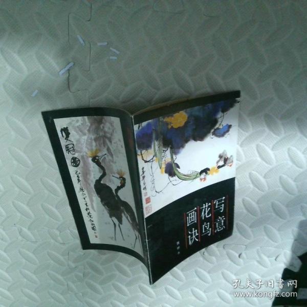 寫意花鳥畫訣