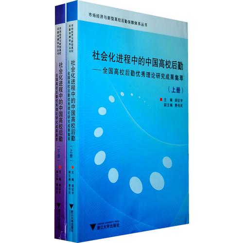 社會(huì)化進(jìn)程中的中國高校后勤——全國高校后勤優(yōu)秀理論研究成果集萃