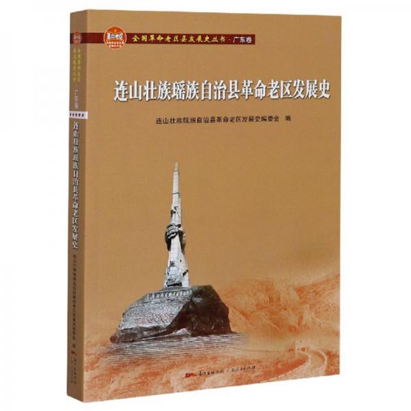 連山壯族瑤族自治縣革命老區(qū)發(fā)展史/全國(guó)革命老區(qū)縣發(fā)展史叢書(shū).廣東卷