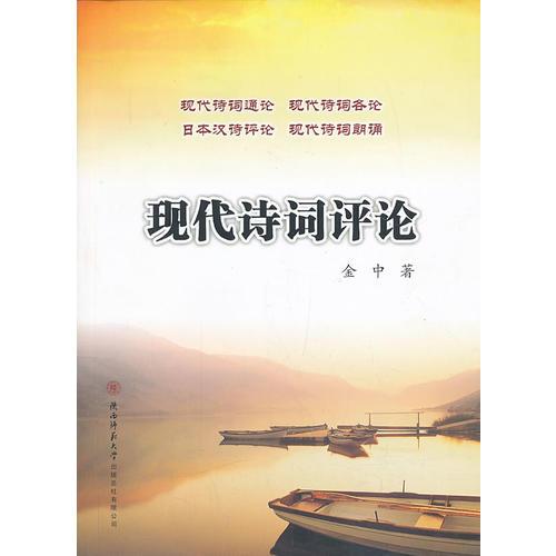 现代诗词评论