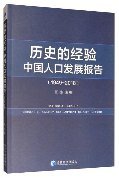 歷史的經驗：中國人口發(fā)展報告（1949-2018）