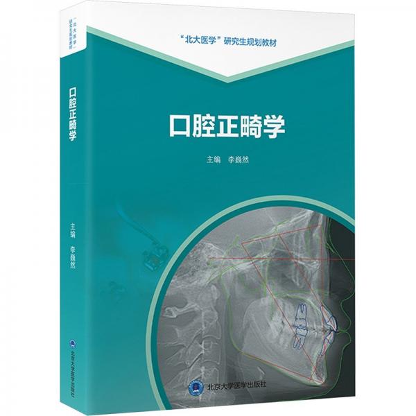 口腔正畸學(xué)