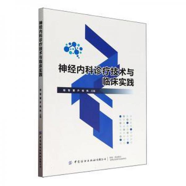 全新正版图书 神内科诊疗技术与临床实践杨智中国纺织出版社有限公司9787522909950