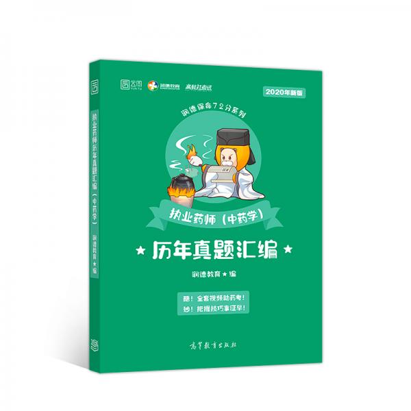 执业药师历年真题汇编