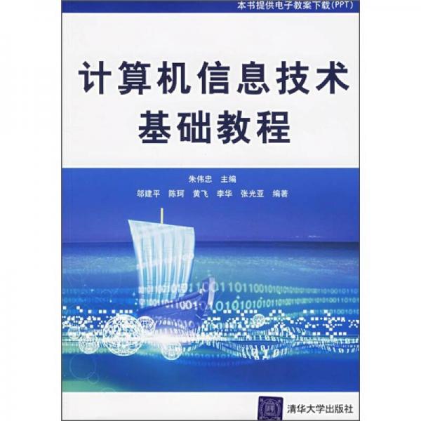 计算机信息技术基础教程