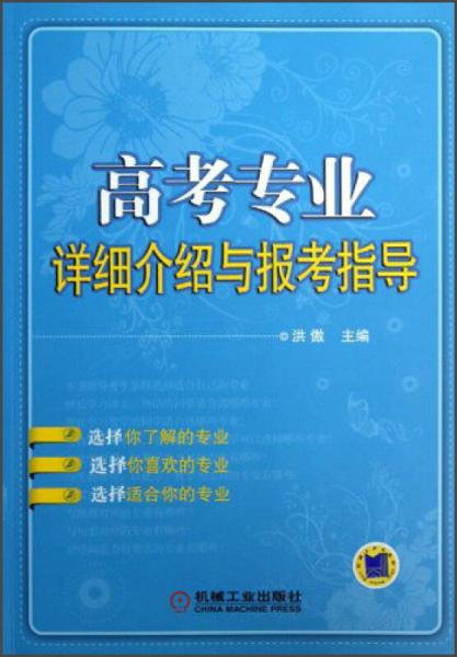 高考專業(yè)詳細(xì)介紹與報(bào)考指導(dǎo)