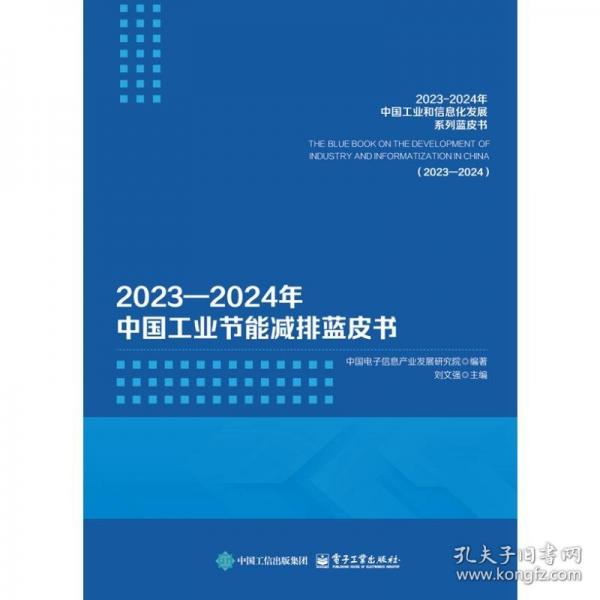 2023―2024年中國節(jié)能減排藍皮書 能源科學(xué)