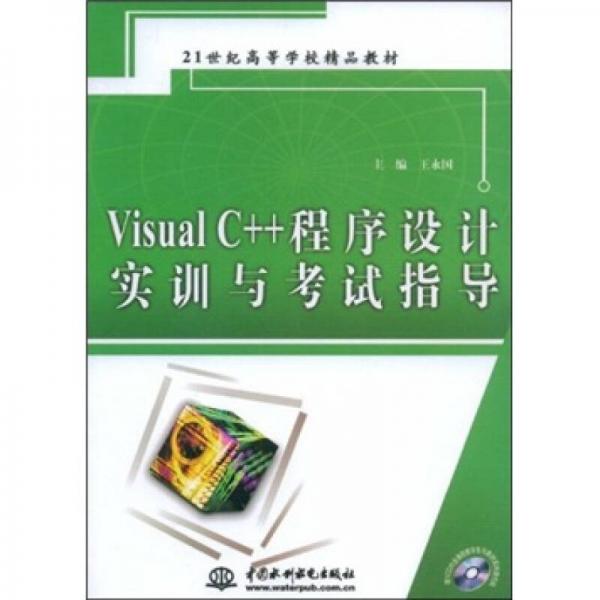 Visual C++程序设计实训与考试指导