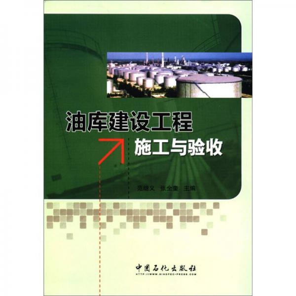 油庫建設工程施工與驗收