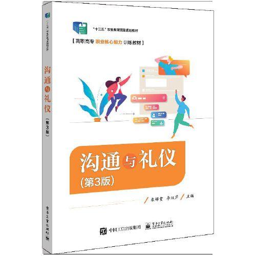 溝通與禮儀（第3版）