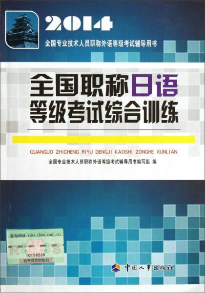 2014全国专业技术人员职称外语等级考试辅导用书：全国职称日语等级考试综合训练