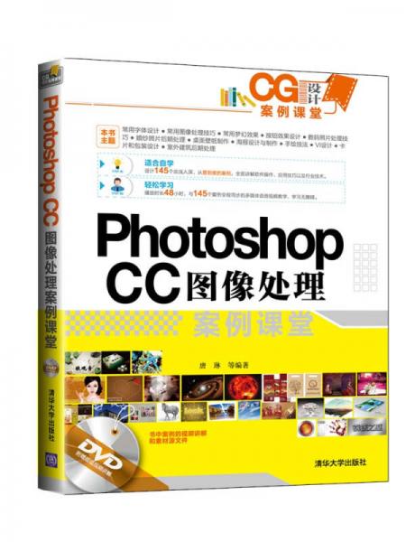CG设计案例课堂：Photoshop CC图像处理案例课堂