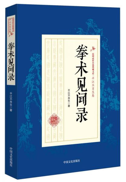 拳术见闻录/民国武侠小说典藏文库·平江不肖生卷