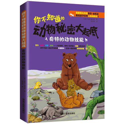 你不知道的動(dòng)物秘密大起底：奇特的動(dòng)物技能