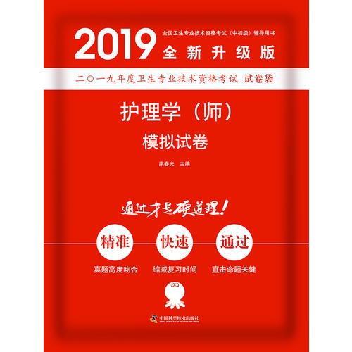 備考2019 護(hù)師資格證考試2019軍醫(yī)版全國(guó)衛(wèi)生職稱專業(yè)技術(shù)資格考試用書2019中科小紅磚2019護(hù)理學(xué)（師）模擬試卷