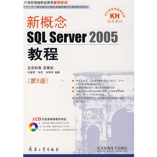 新概念SQL SERVER2005教程（第5版）