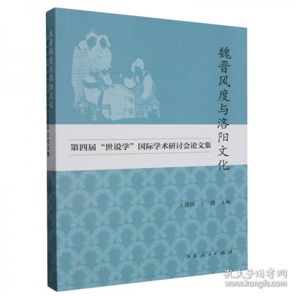 魏晉風(fēng)度與洛陽(yáng)文化