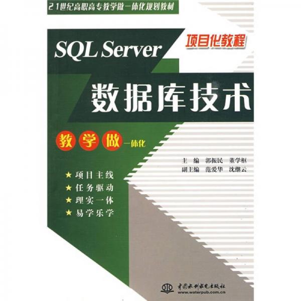 项目化教程：SQL Server数据库技术/21世纪高职高专教学做一体化规划教材