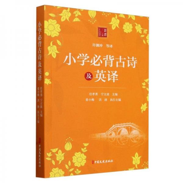 小學(xué)古詩(shī)及英譯(漢英對(duì)照)