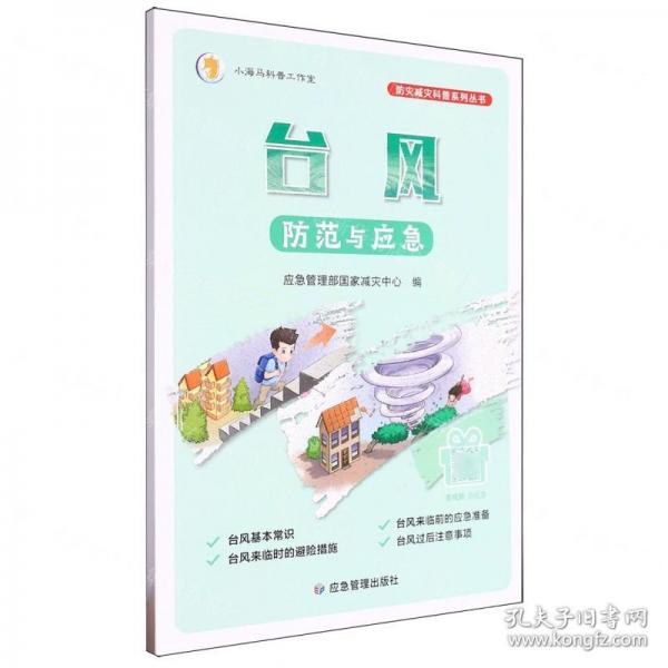臺風(fēng)防范與應(yīng)急/防災(zāi)減災(zāi)科普系列叢書