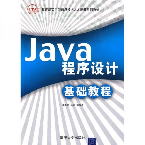 教育部實用型信息技術(shù)人才培養(yǎng)系列教材：Java程序設(shè)計基礎(chǔ)教程