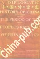 中国外交史