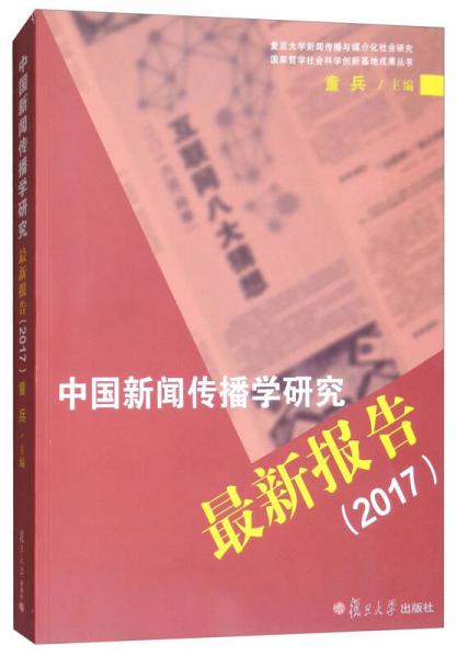 中国新闻传播学研究最新报告（2017）