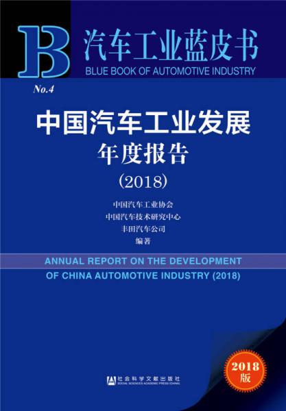 汽车工业蓝皮书：中国汽车工业发展年度报告（2018）
