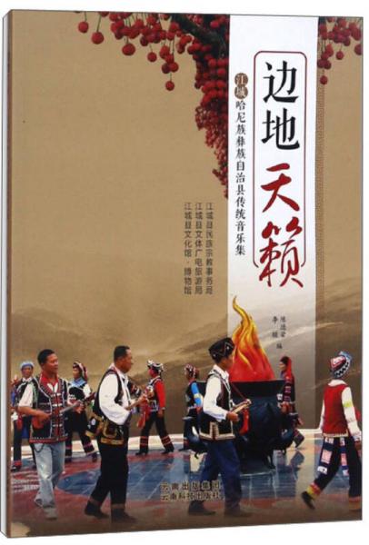 边地天籁  江城哈尼族彝族自治县传统音乐集