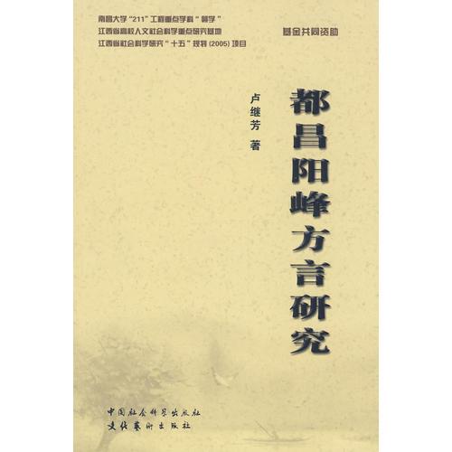 都昌陽(yáng)峰方言研究